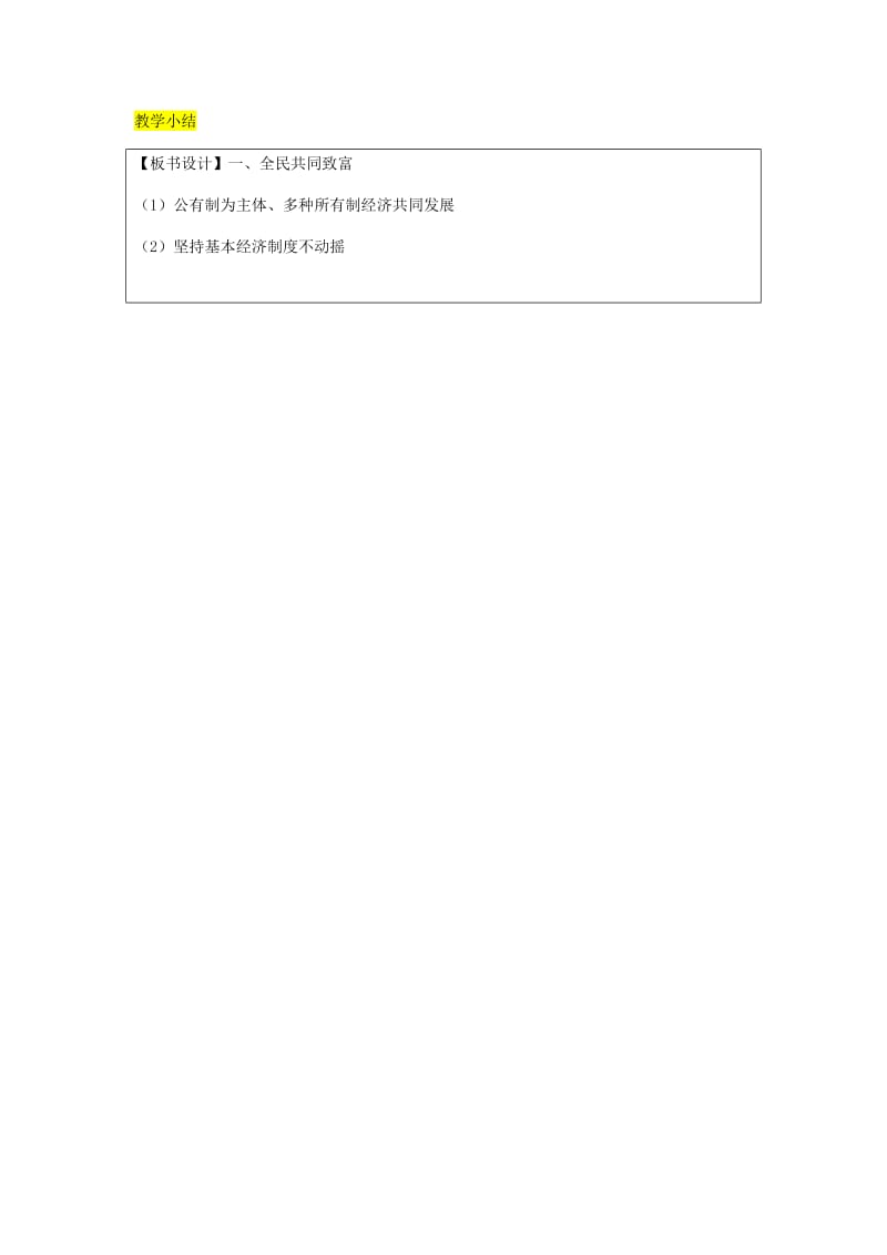 九年级政治全册 第2单元 五星红旗我为你骄傲 第四课 全民共同富裕 第1框 充满生机和活力的基本经济制度教案 鲁教版.doc_第3页