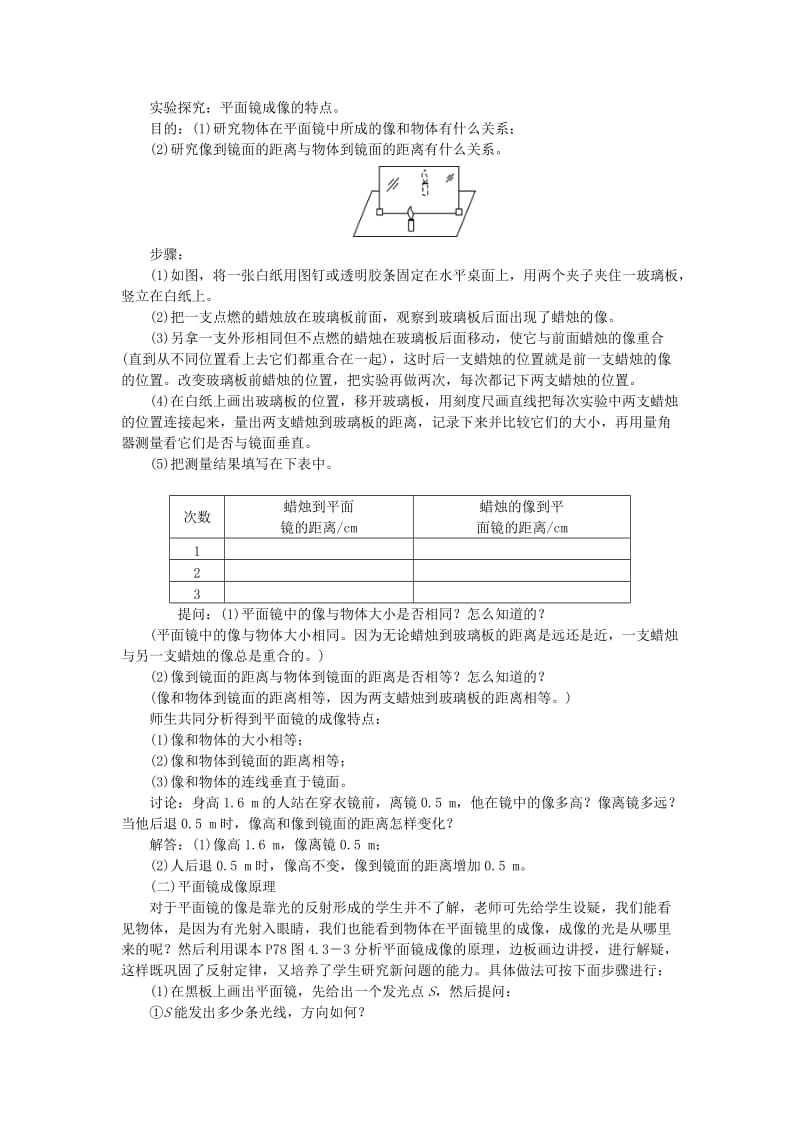 (秋)八年级物理上册 第四章 第3节 平面镜成像教案 （新版）新人教版.doc_第2页
