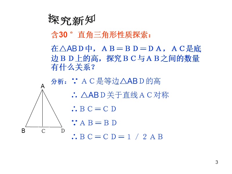 30度所对直角边等于斜边的一半ppt课件_第3页