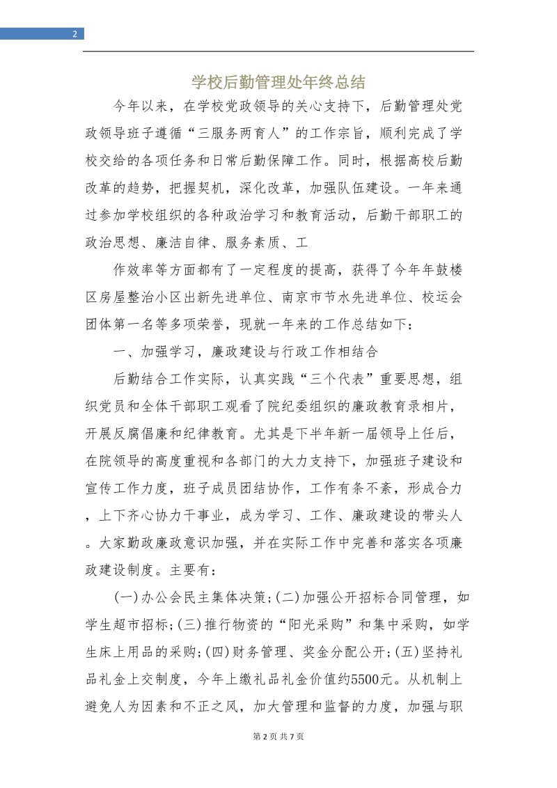 学校后勤管理处年终总结.doc_第2页