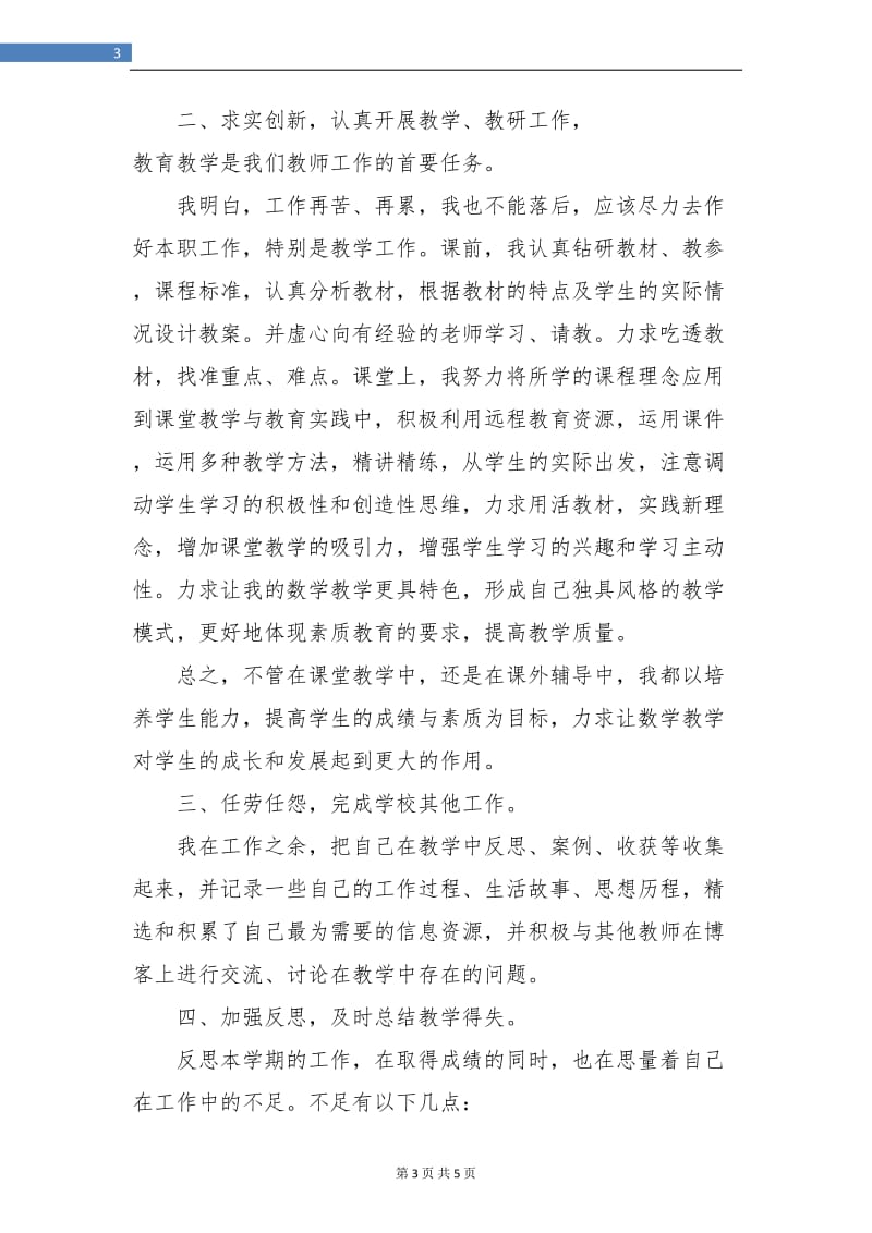 幼儿教师个人总结与自我评价范文.doc_第3页