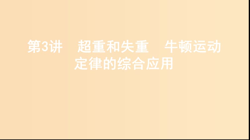 （江苏专用版）2020版高考物理大一轮复习 第三章 第3讲 超重和失重 牛顿运动定律的综合应用课件.ppt_第1页