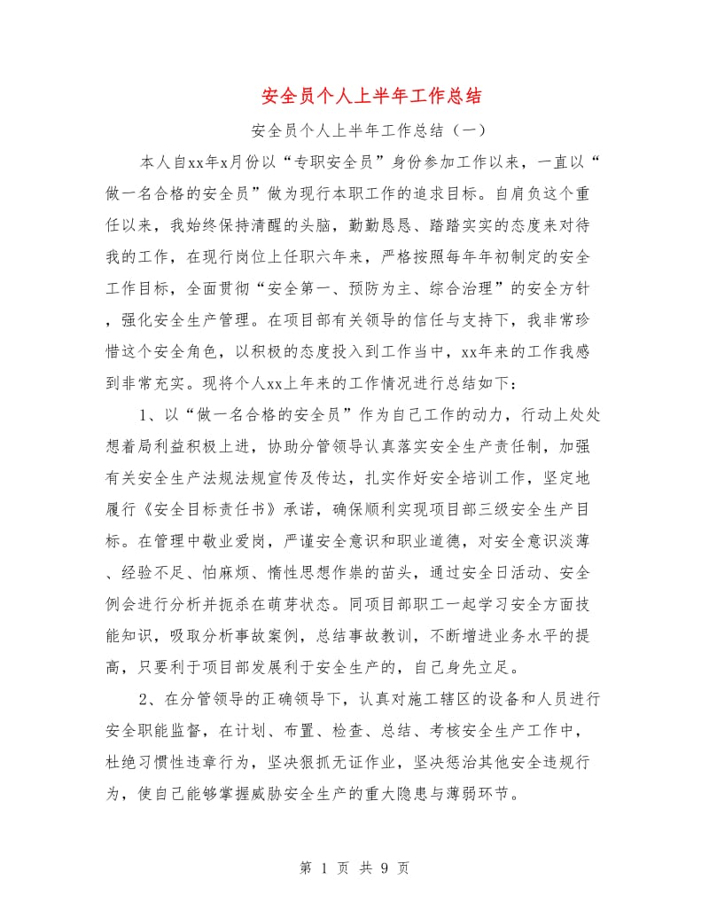 安全员个人上半年工作总结.doc_第1页