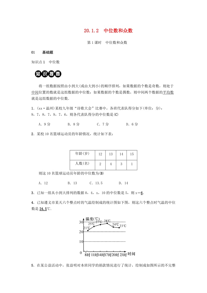 2019八年级数学下册第二十章数据的分析20.1数据的集中趋势20.1.2中位数和众数第1课时中位数和众数练习 新人教版.doc_第1页