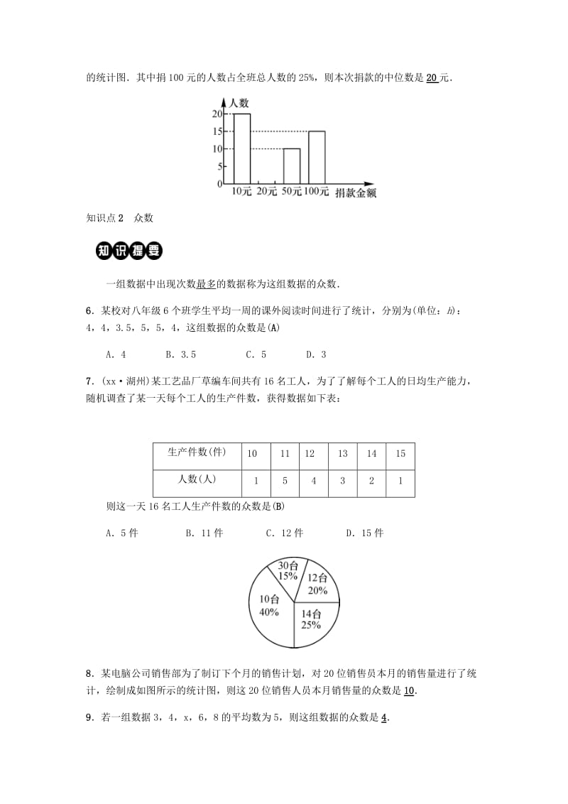 2019八年级数学下册第二十章数据的分析20.1数据的集中趋势20.1.2中位数和众数第1课时中位数和众数练习 新人教版.doc_第2页