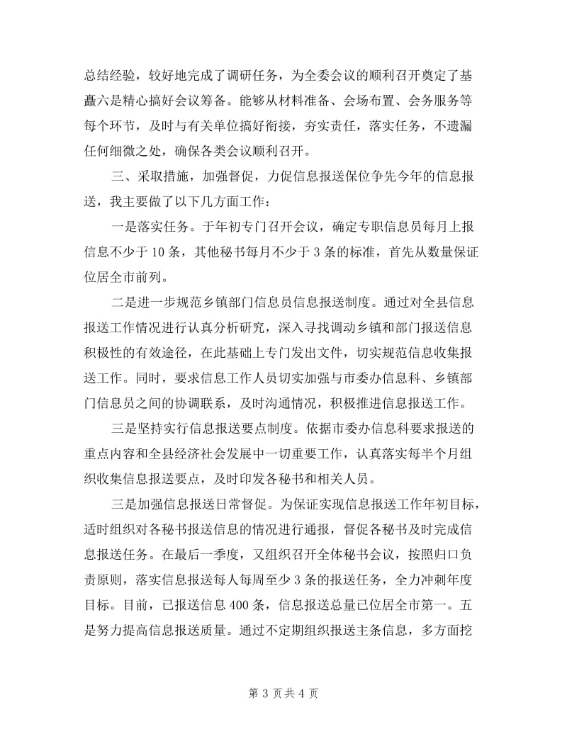 县委办公室副主任述职报告.doc_第3页