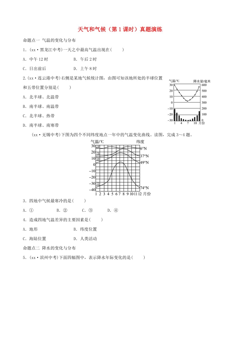 2019年中考地理六上第三章天气和气候第1课时真题演练.doc_第1页