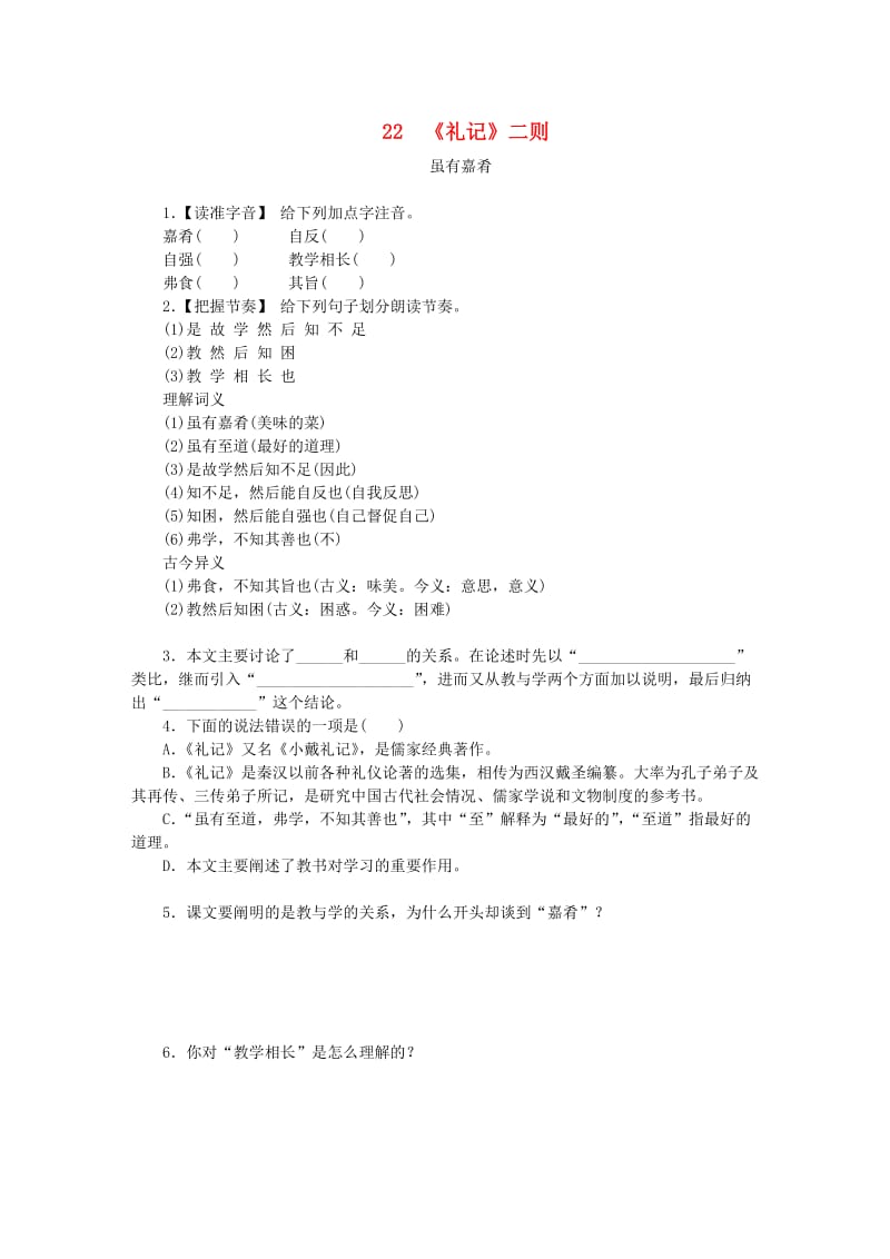 八年级语文下册第六单元22礼记二则虽有嘉肴练习新人教版.doc_第1页