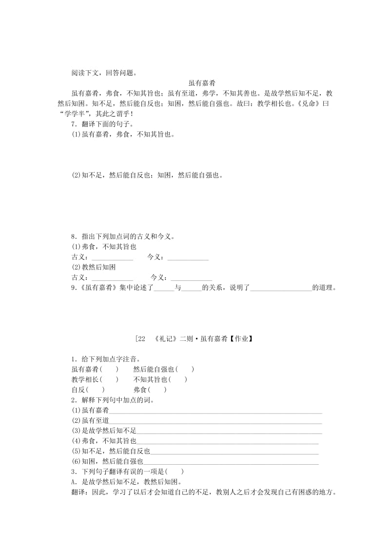 八年级语文下册第六单元22礼记二则虽有嘉肴练习新人教版.doc_第2页