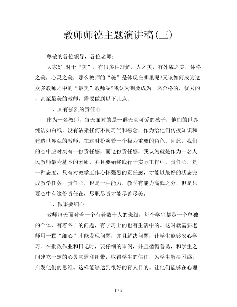 教师师德主题演讲稿(三).doc_第1页