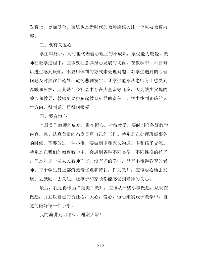 教师师德主题演讲稿(三).doc_第2页