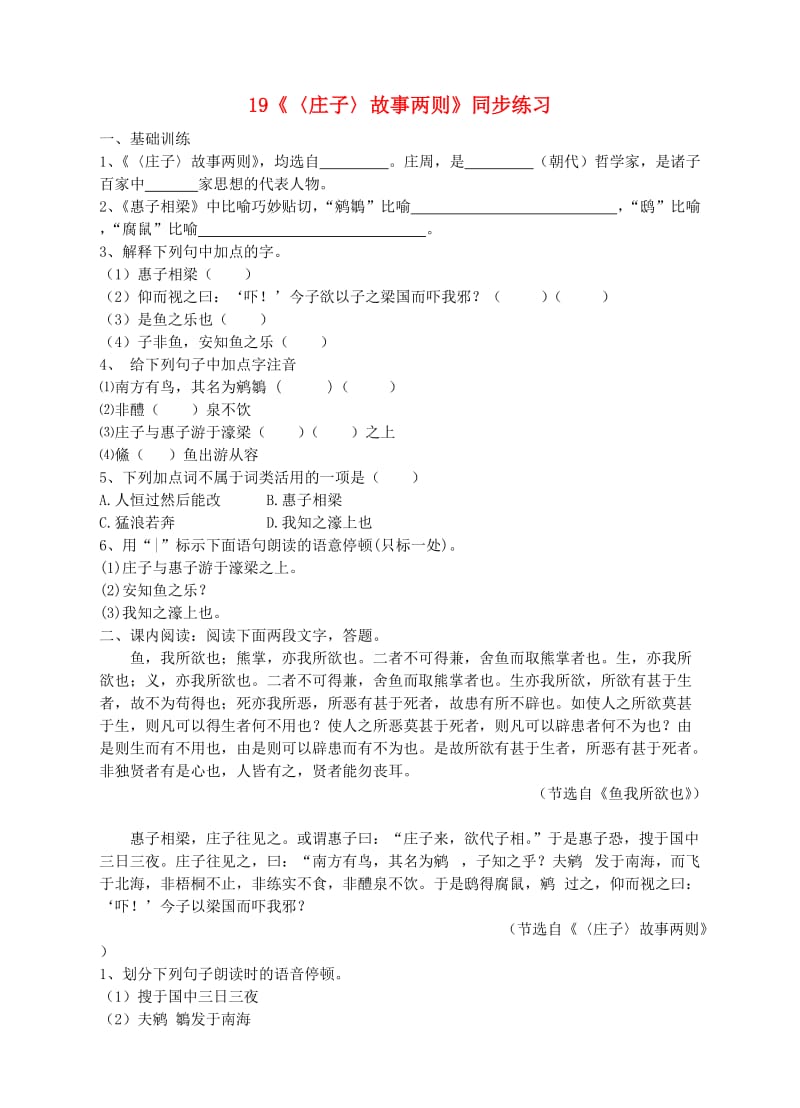 九年级语文下册 第五单元 19《庄子》故事两则同步练习 （新版）新人教版.doc_第1页