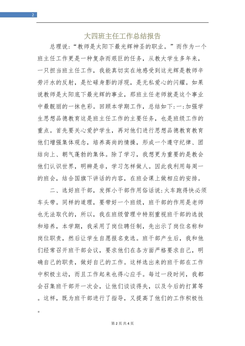 大四班主任工作总结报告.doc_第2页