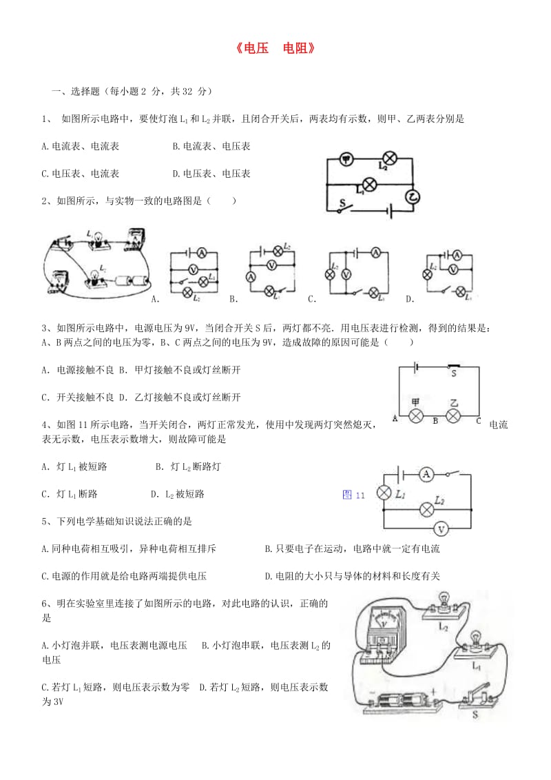 九年级物理全册 第十六章《电压 电阻》状元培优单元测试题 （新版）新人教版.doc_第1页