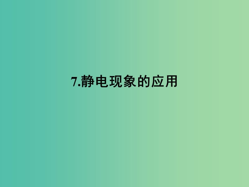 高中物理 1.7靜電現(xiàn)象的應(yīng)用課件 新人教版選修3-1.ppt_第1頁