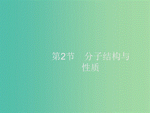 2020版高考化學(xué)大一輪復(fù)習(xí) 選修3 物質(zhì)結(jié)構(gòu)與性質(zhì) 第2節(jié) 分子結(jié)構(gòu)與性質(zhì)課件 新人教版.ppt