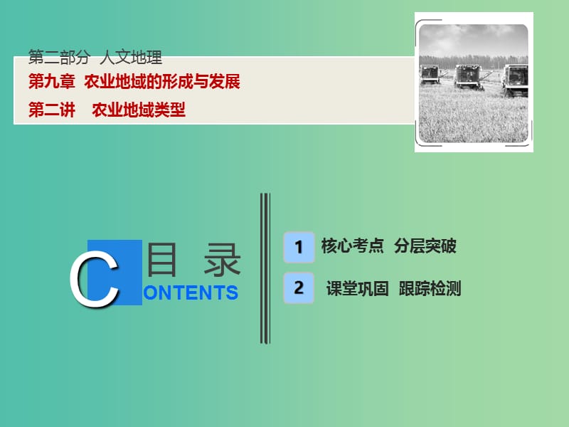 2019版高考地理一輪復(fù)習(xí) 第2部分 人文地理 第9章 農(nóng)業(yè)地域的形成與發(fā)展 第二講 農(nóng)業(yè)地域類型課件 新人教版.ppt_第1頁