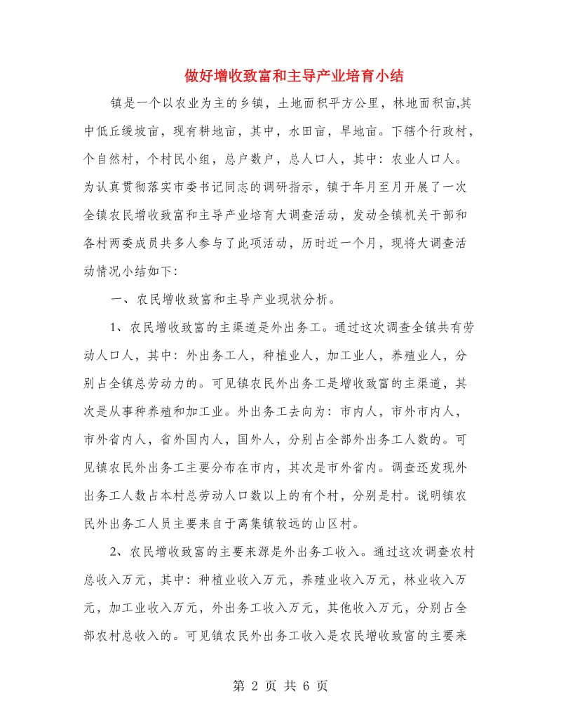 做好增收致富和主导产业培育小结.doc_第2页