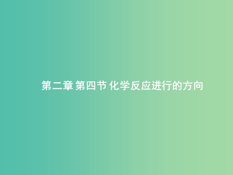 高中化學(xué) 第二章 第四節(jié) 化學(xué)反應(yīng)進(jìn)行的方向課件 新人教版選修4.ppt_第1頁(yè)