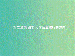 高中化學(xué) 第二章 第四節(jié) 化學(xué)反應(yīng)進(jìn)行的方向課件 新人教版選修4.ppt