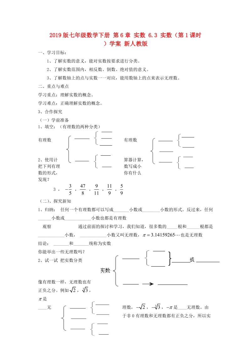 2019版七年级数学下册 第6章 实数 6.3 实数（第1课时）学案 新人教版.doc_第1页