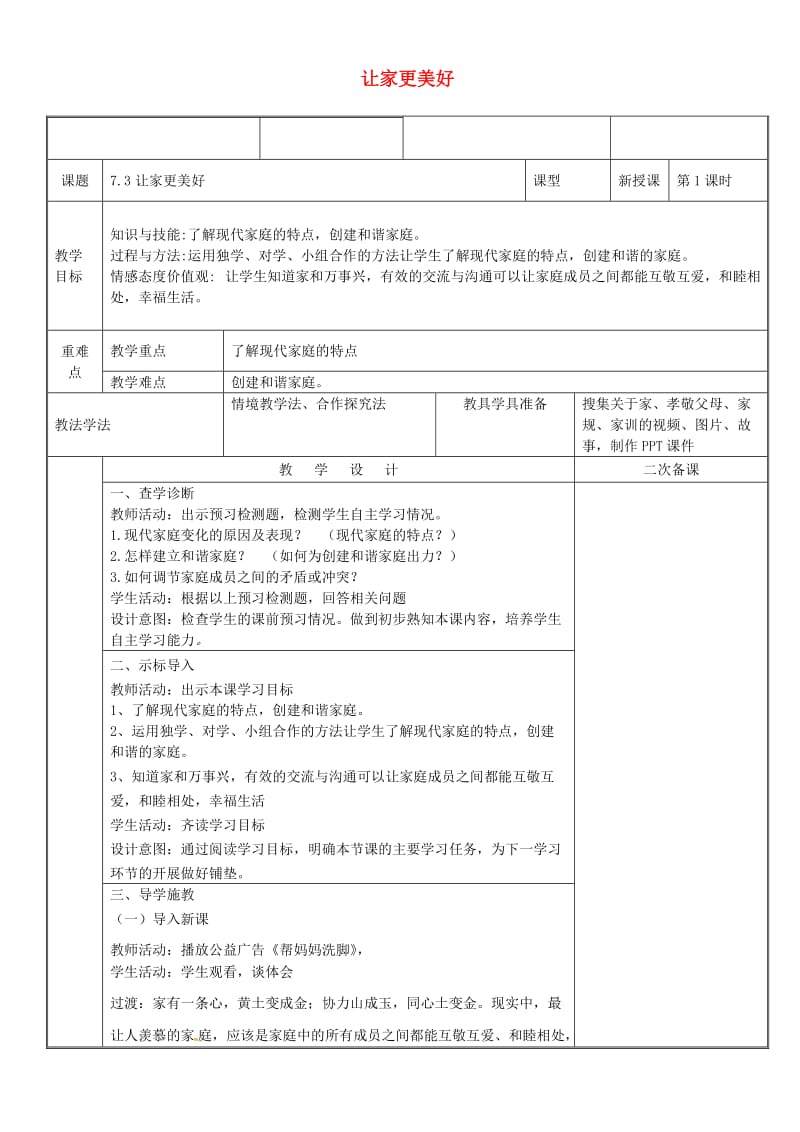 七年级道德与法治上册第三单元师长情谊第七课亲情之爱第3框让家更美好教案新人教版 (2).doc_第1页