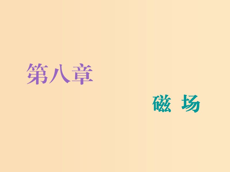 （江苏专版）2020版高考物理一轮复习 第八章 第1节 磁场的描述 磁场对电流的作用课件.ppt_第1页