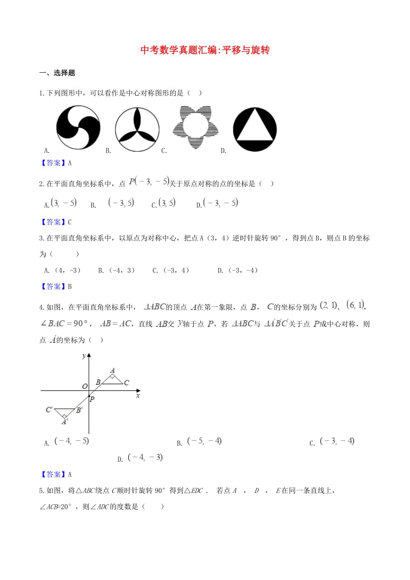 中考数学真题汇编 平移与旋转.doc_第1页