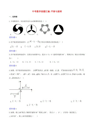 中考數(shù)學真題匯編 平移與旋轉(zhuǎn).doc