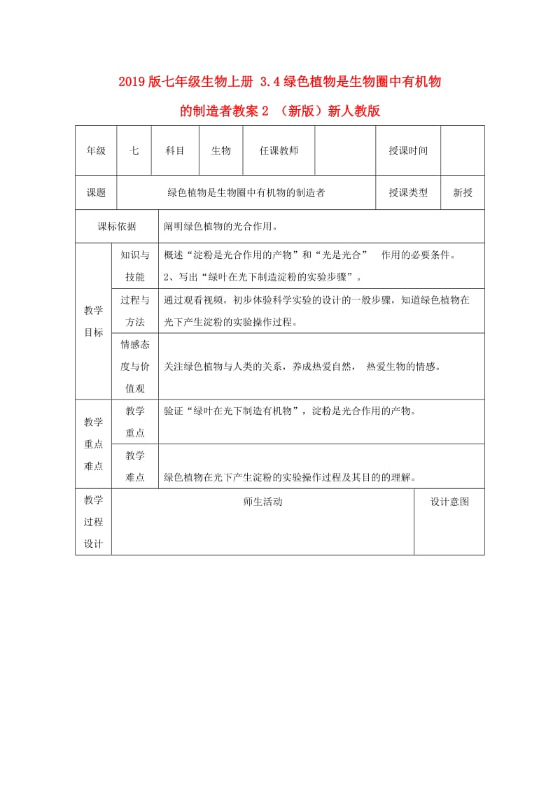 2019版七年级生物上册 3.4绿色植物是生物圈中有机物的制造者教案2 （新版）新人教版.doc_第1页