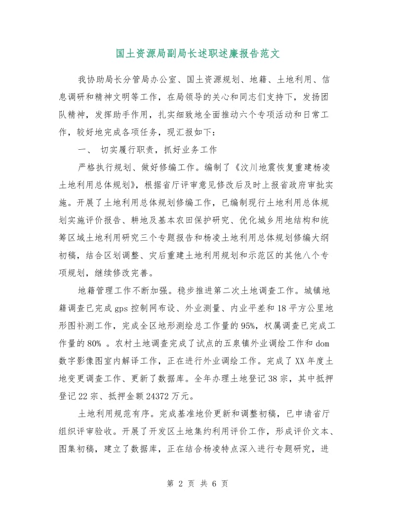 国土资源局副局长述职述廉报告范文.doc_第2页