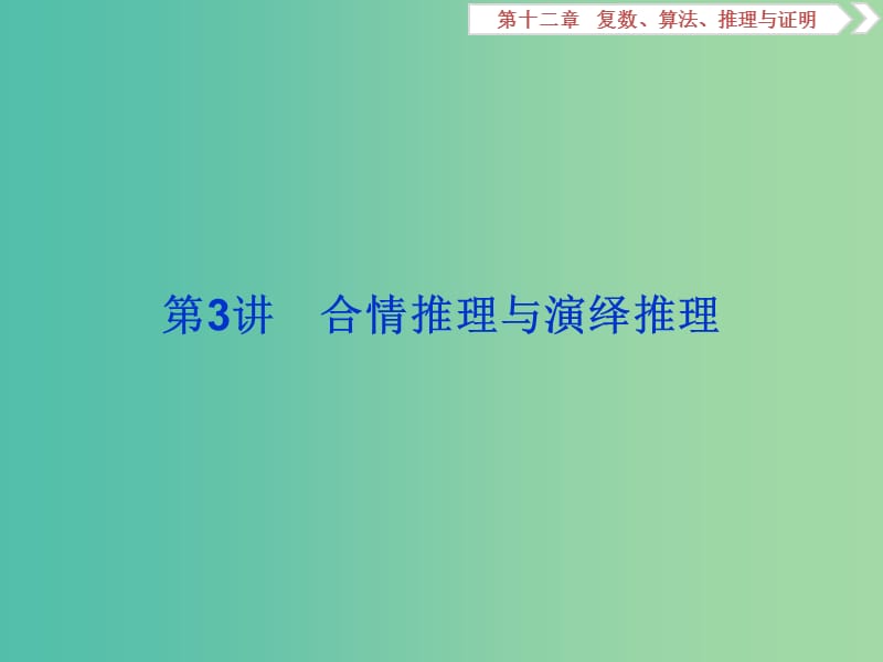 2020版高考數(shù)學(xué)大一輪復(fù)習(xí) 第十二章 復(fù)數(shù)、算法、推理與證明 第3講 合情推理與演繹推理課件 文.ppt_第1頁(yè)