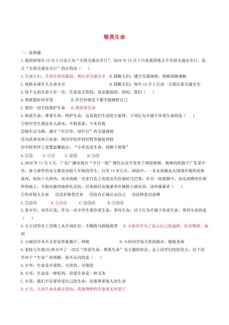 七年级道德与法治上册 第四单元 生命的思考 第八课 探问生命 第2框 敬畏生命练习 新人教版.doc_第1页