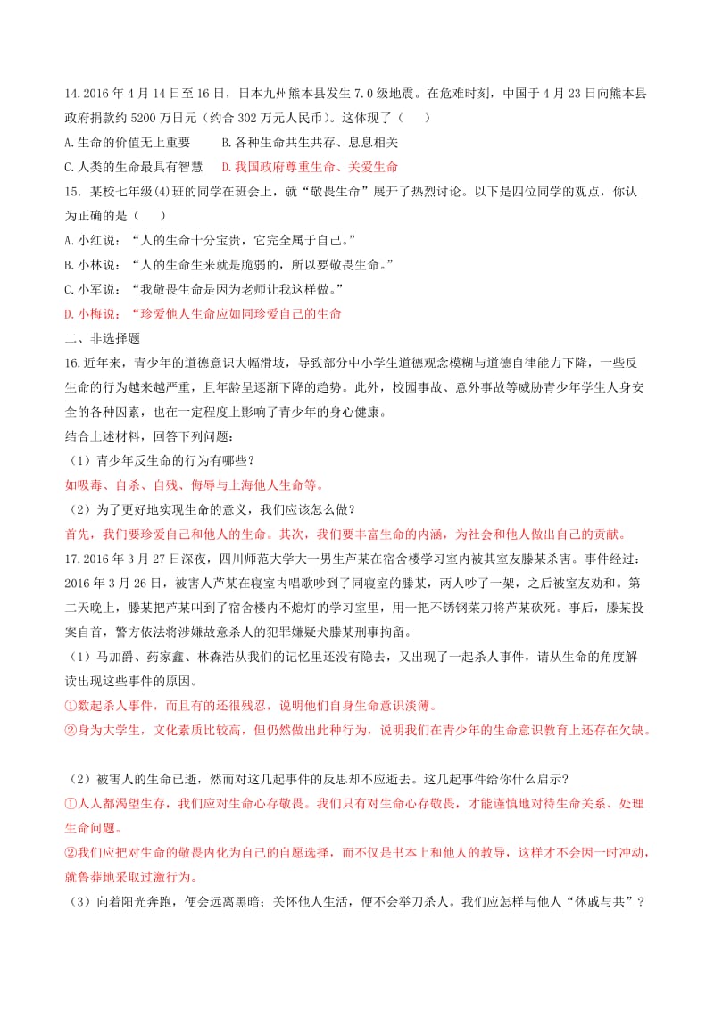 七年级道德与法治上册 第四单元 生命的思考 第八课 探问生命 第2框 敬畏生命练习 新人教版.doc_第3页