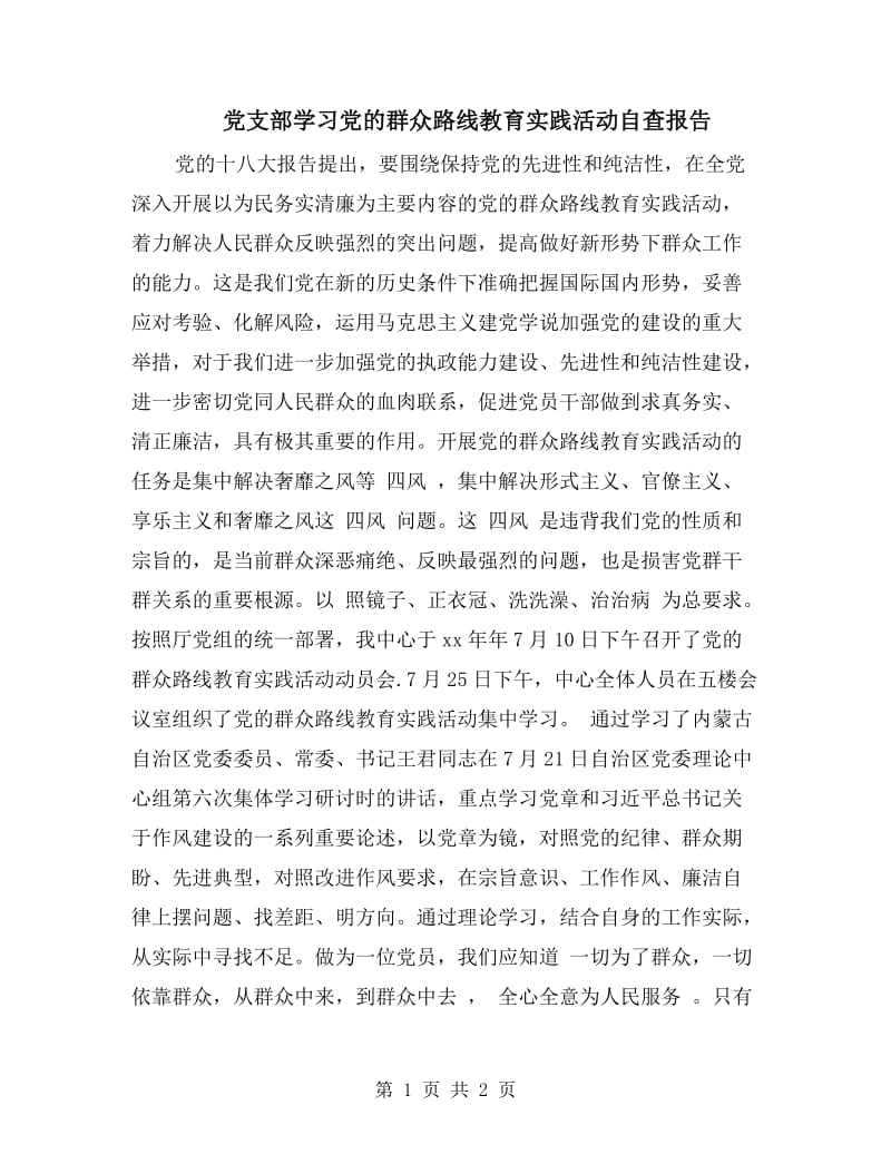 党支部学习党的群众路线教育实践活动自查报告.doc_第1页