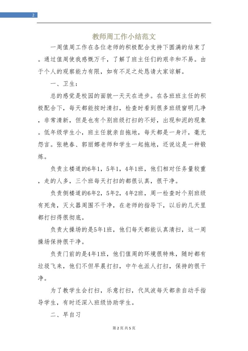 教师周工作小结范文.doc_第2页