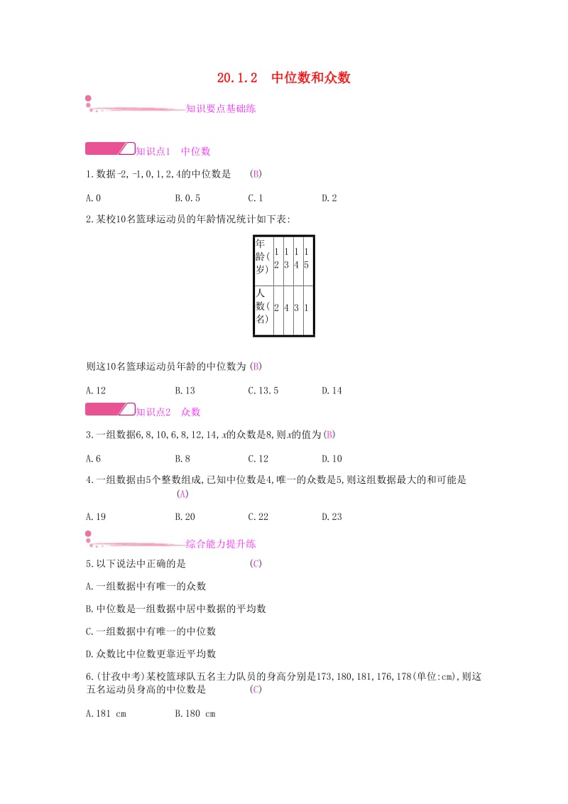 2019年春八年级数学下册第二十章数据的分析20.1数据的集中趋势20.1.2中位数和众数课时作业 新人教版.doc_第1页