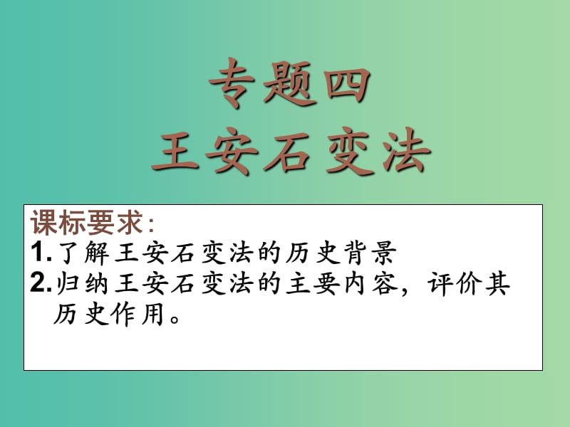 2018-2019学年高中历史 专题四 王安石变法 4.2 王安石变法课件 人民版选修1 .ppt_第1页