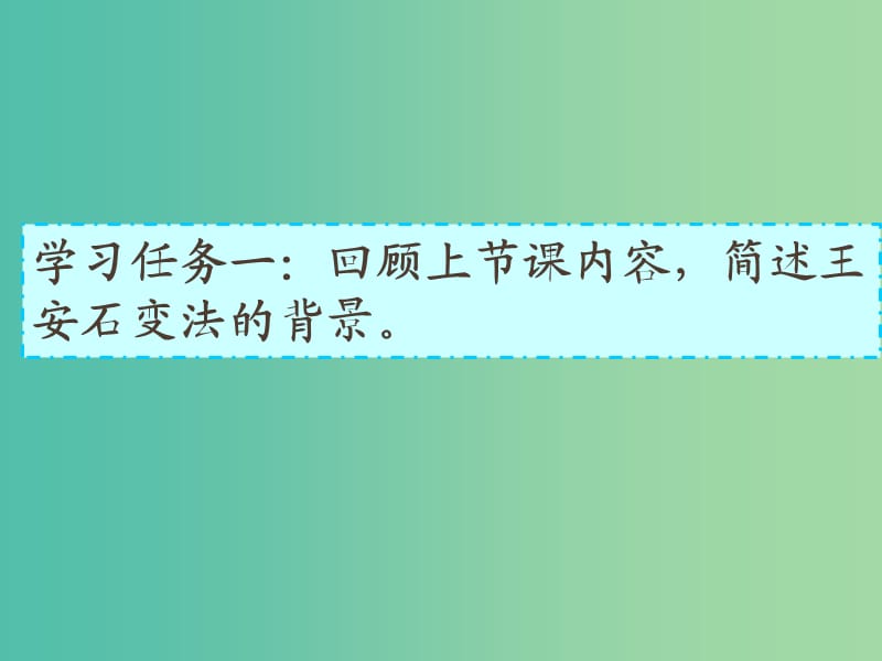 2018-2019学年高中历史 专题四 王安石变法 4.2 王安石变法课件 人民版选修1 .ppt_第2页