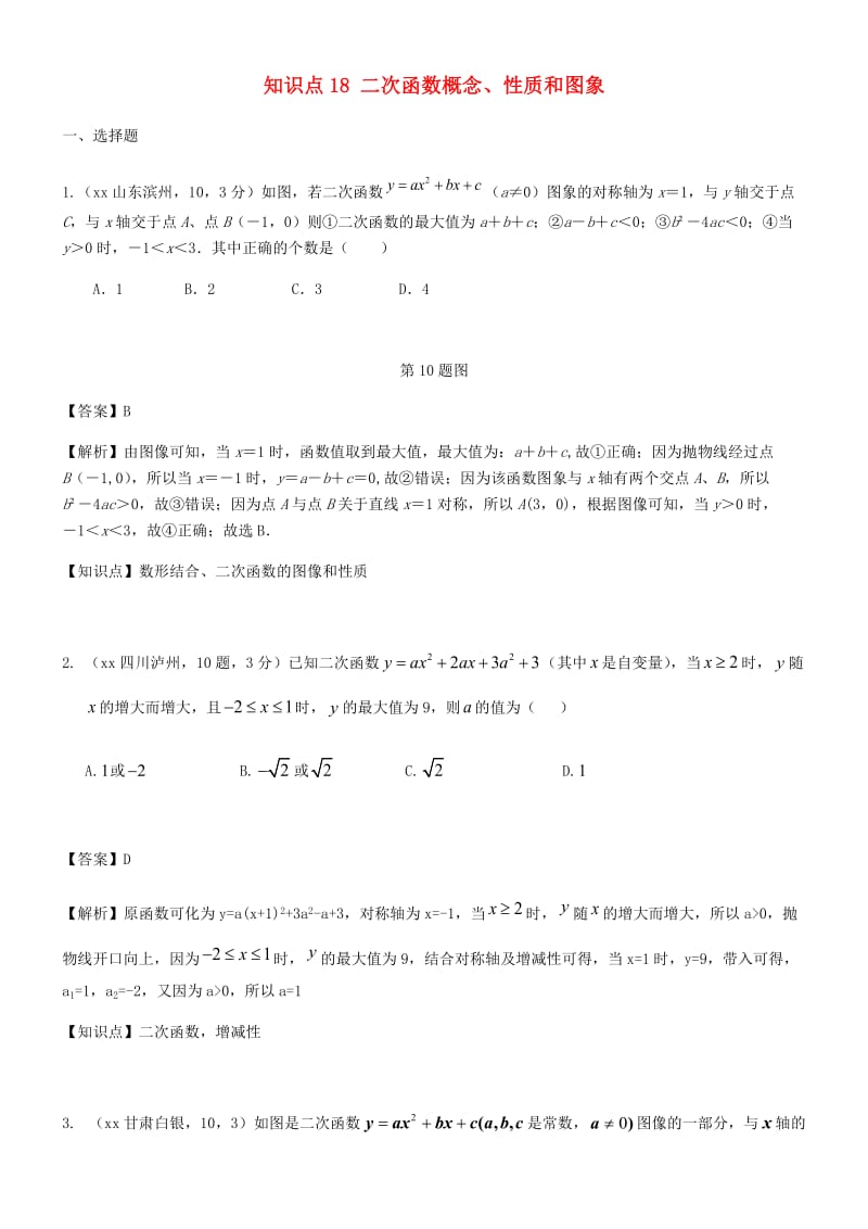 中考数学试题分类汇编 知识点18 二次函数概念、性质和图象.doc_第1页