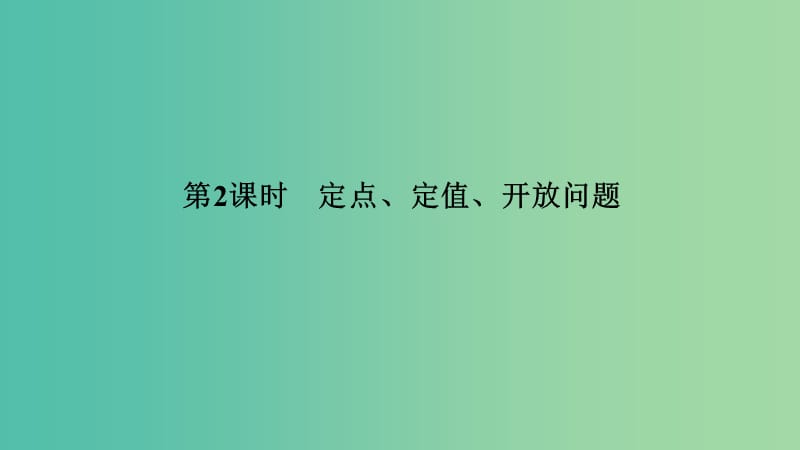 2020版高考数学大一轮复习 第八章 平面解析几何 第8节 圆锥曲线的综合问题（第2课时）定点、定值、开放问题课件 理 新人教A版.ppt_第1页