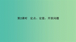 2020版高考數(shù)學(xué)大一輪復(fù)習(xí) 第八章 平面解析幾何 第8節(jié) 圓錐曲線的綜合問題（第2課時）定點、定值、開放問題課件 理 新人教A版.ppt