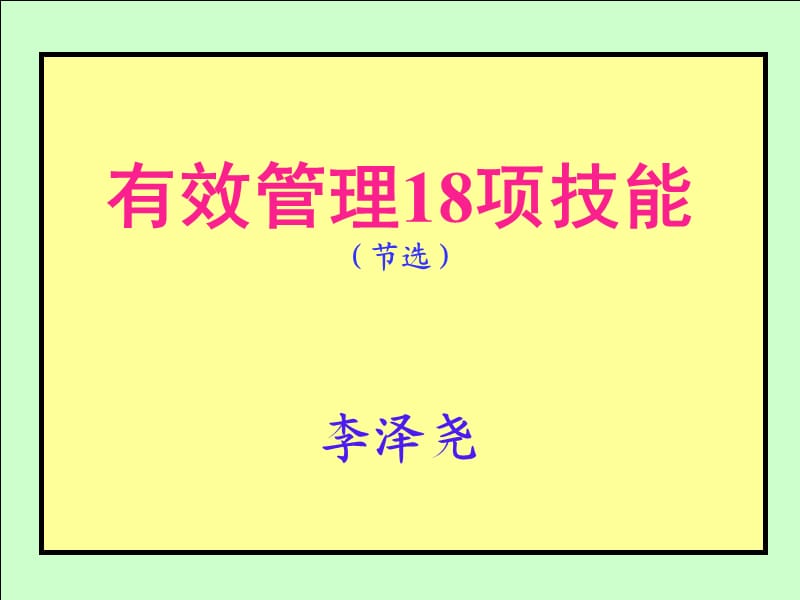 有效管理18项技能正.ppt_第1页