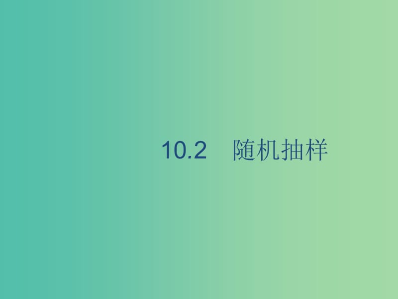 廣西2020版高考數(shù)學(xué)一輪復(fù)習(xí) 第十章 算法初步、統(tǒng)計(jì)與統(tǒng)計(jì)案例 10.2 隨機(jī)抽樣課件 文.ppt_第1頁