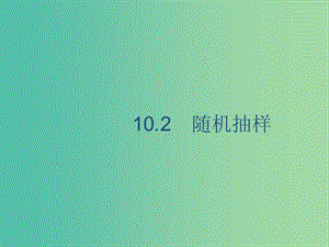 廣西2020版高考數(shù)學一輪復習 第十章 算法初步、統(tǒng)計與統(tǒng)計案例 10.2 隨機抽樣課件 文.ppt