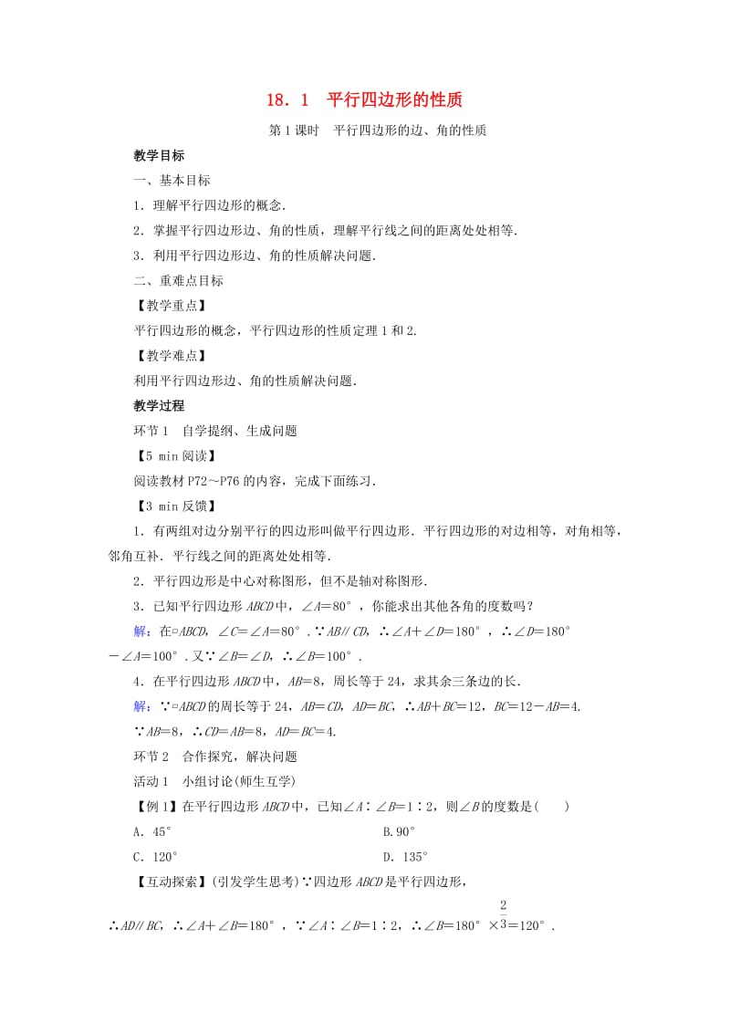 2019年春八年级数学下册 第18章 平行四边形 18.1 平行四边形的性质教案 （新版）华东师大版.doc_第1页