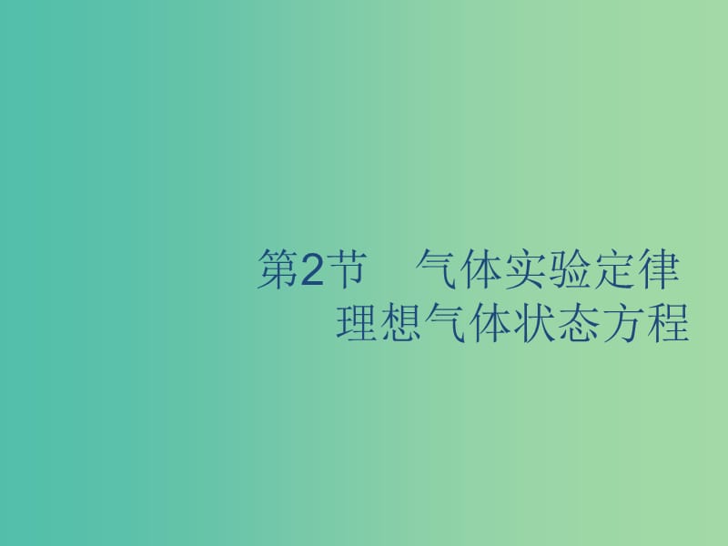 山东省2020版高考物理一轮复习 第十三章 热学 第2节 气体实验定律 理想气体状态方程课件 新人教版.ppt_第1页