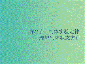 山東省2020版高考物理一輪復(fù)習(xí) 第十三章 熱學(xué) 第2節(jié) 氣體實驗定律 理想氣體狀態(tài)方程課件 新人教版.ppt