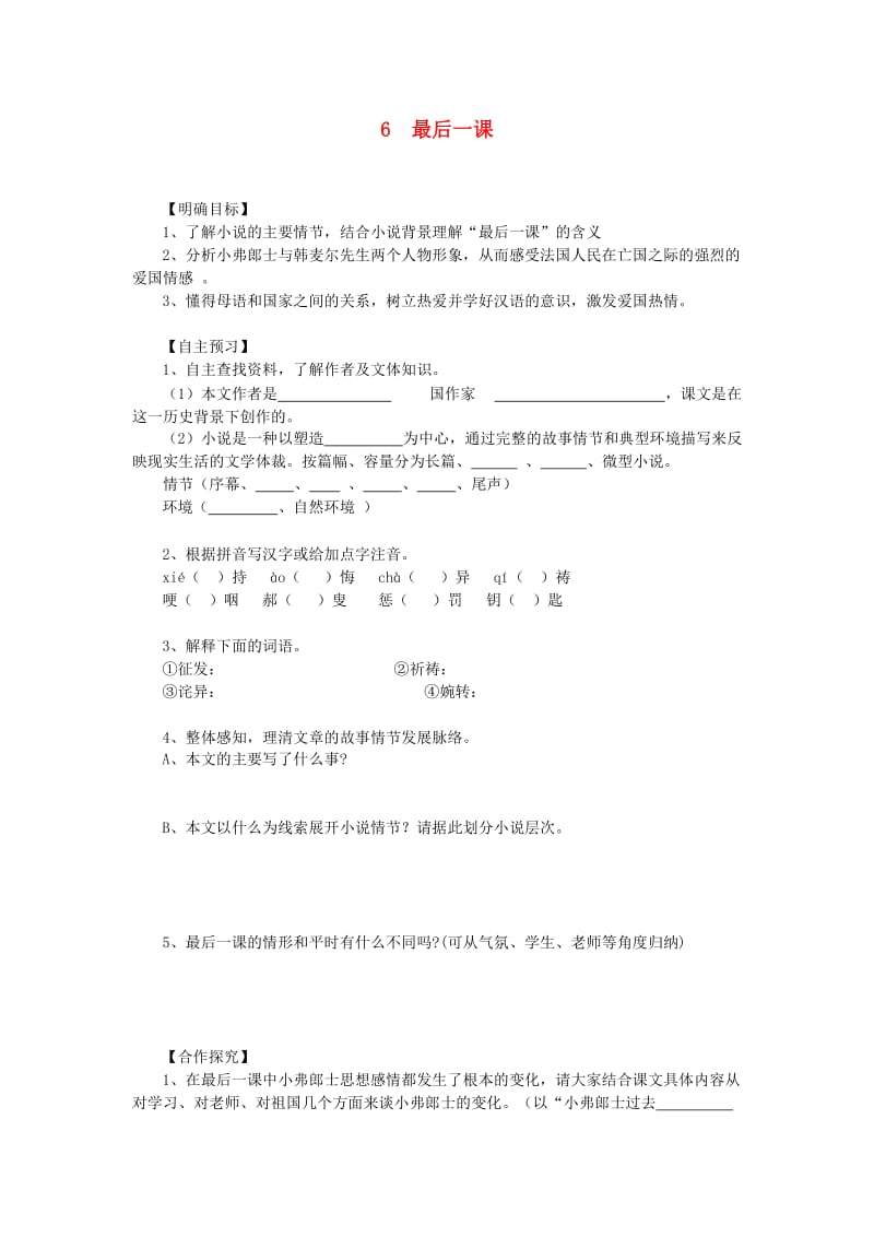 2019年春七年级语文下册 第二单元 6 最后一课学案 新人教版.doc_第1页