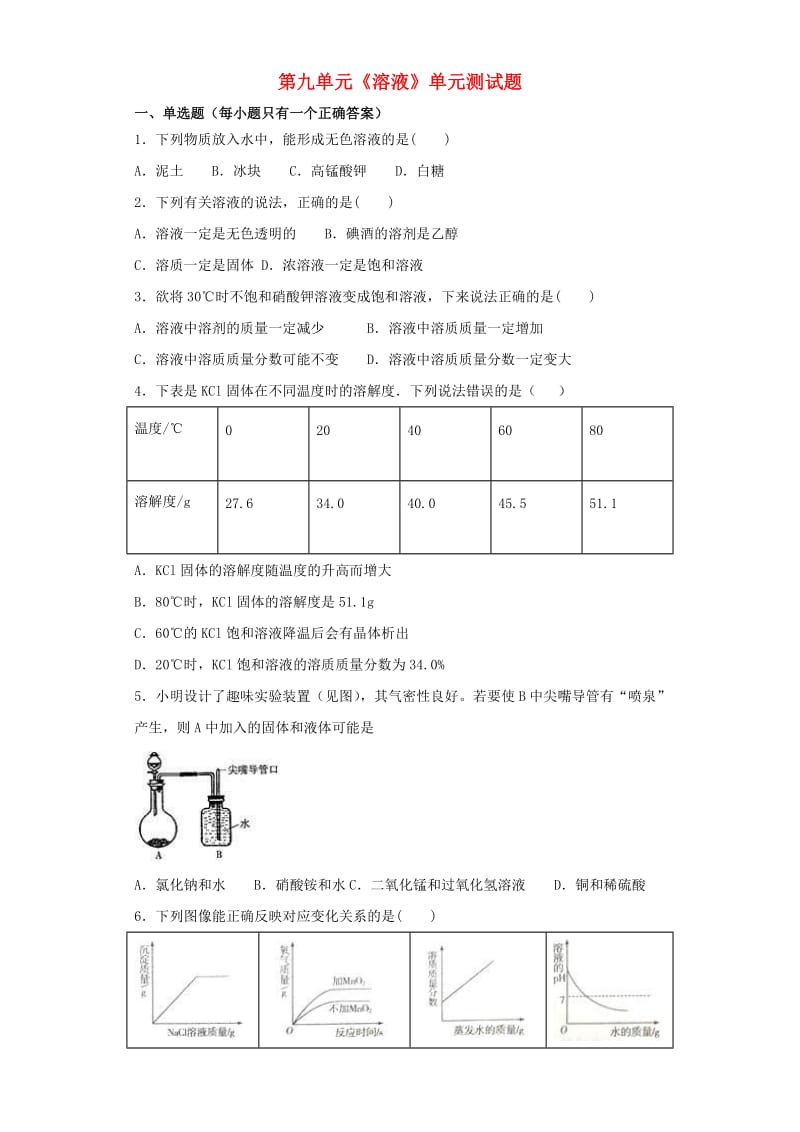 九年级化学下册 第九单元《溶液》测试题1（含解析）（新版）新人教版.doc_第1页